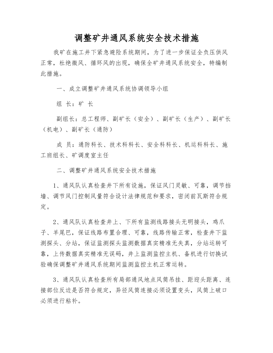 调整矿井通风系统安全技术措施_第1页