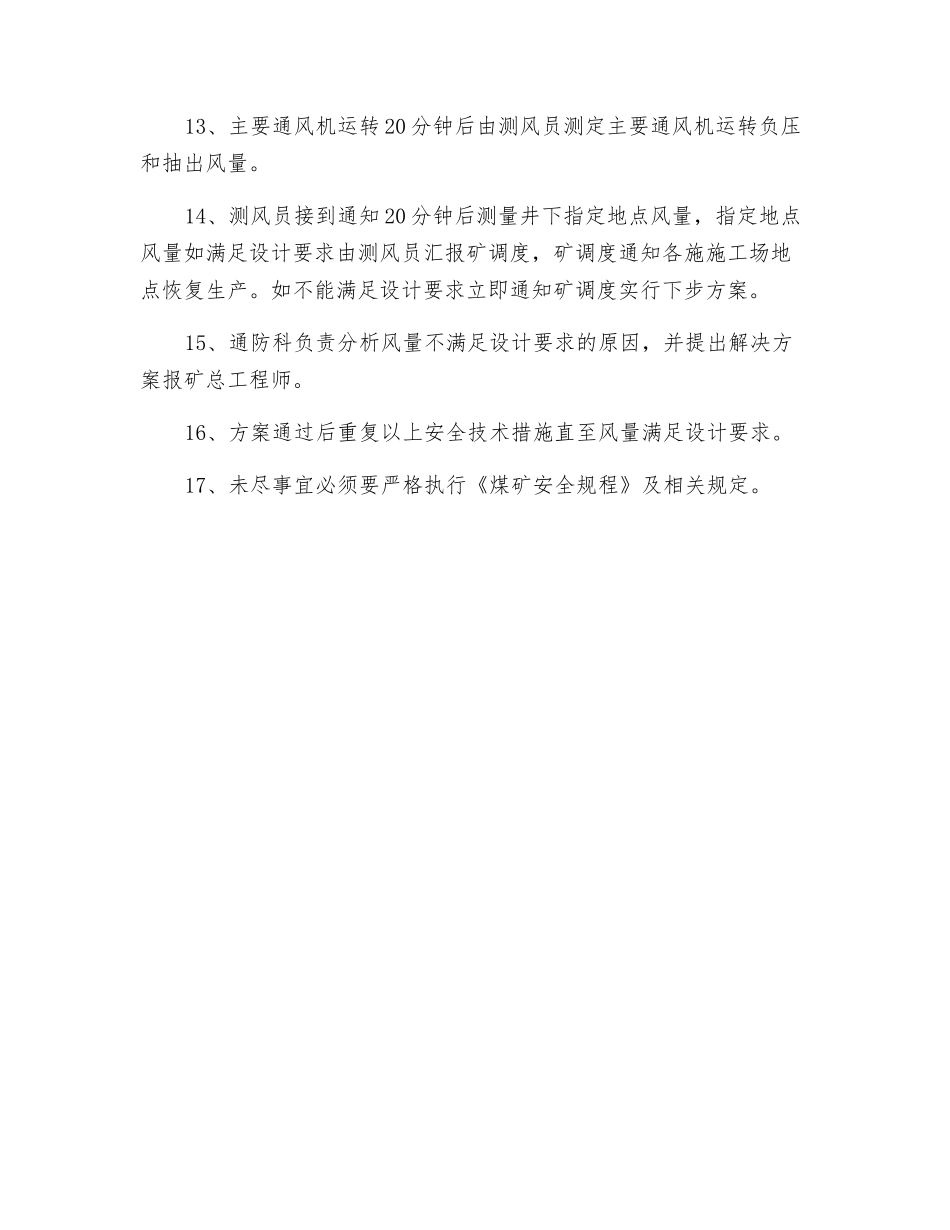 调整矿井通风系统安全技术措施_第3页
