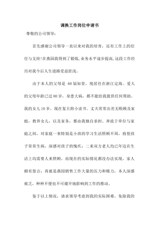 调换工作岗位申请书