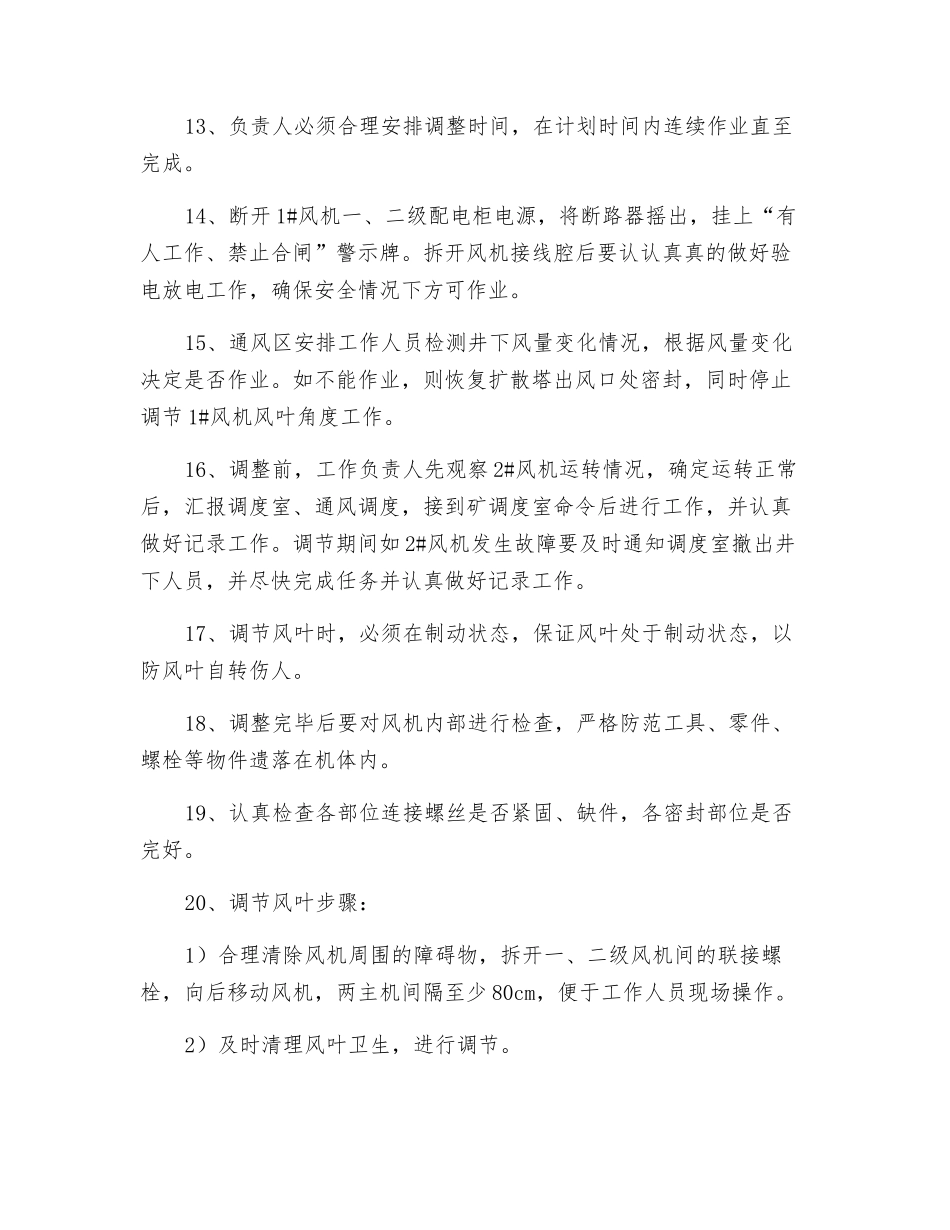 调整主扇风机风叶角度的安全技术措施_第2页