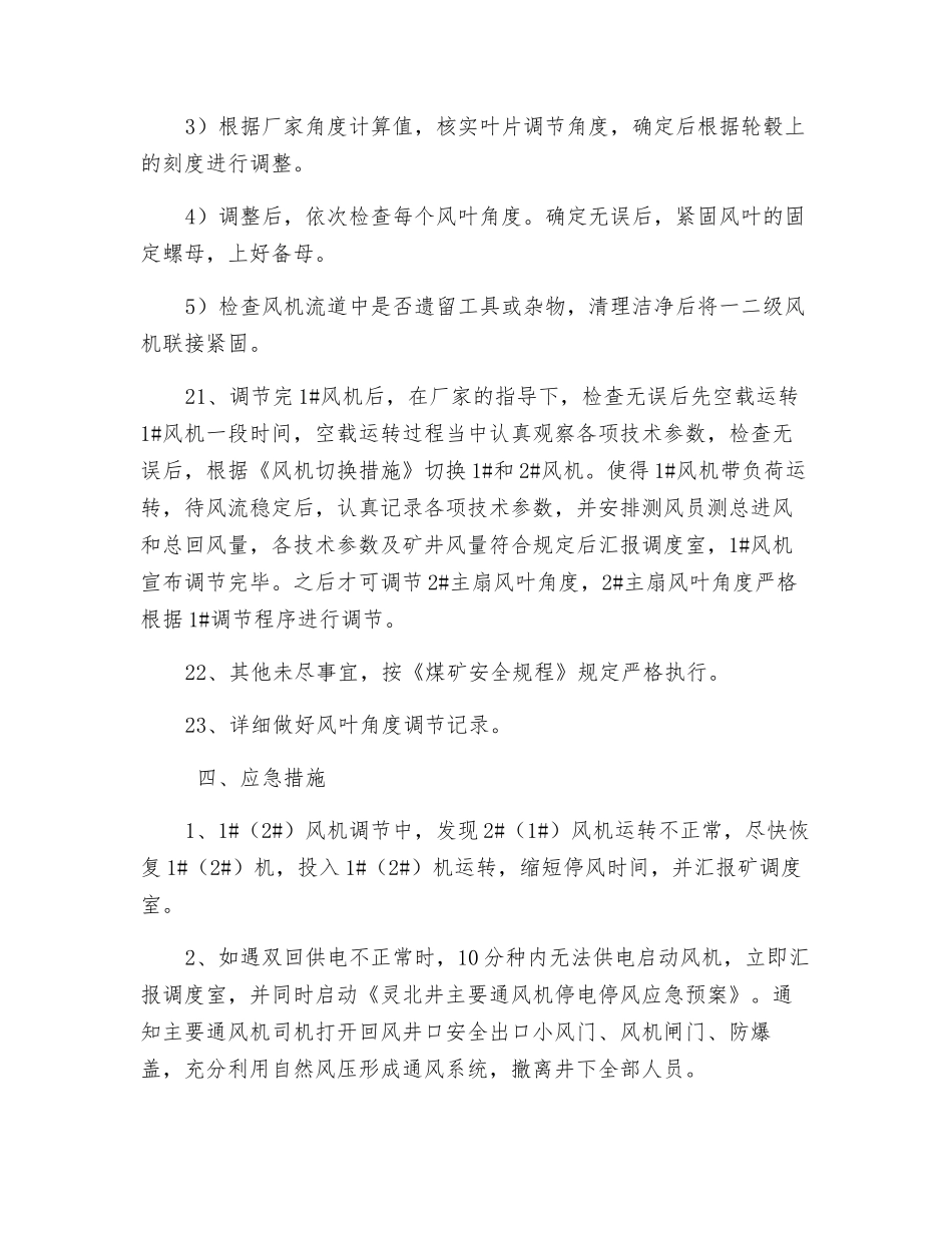 调整主扇风机风叶角度的安全技术措施_第3页