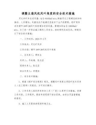 调整主扇风机风叶角度的安全技术措施