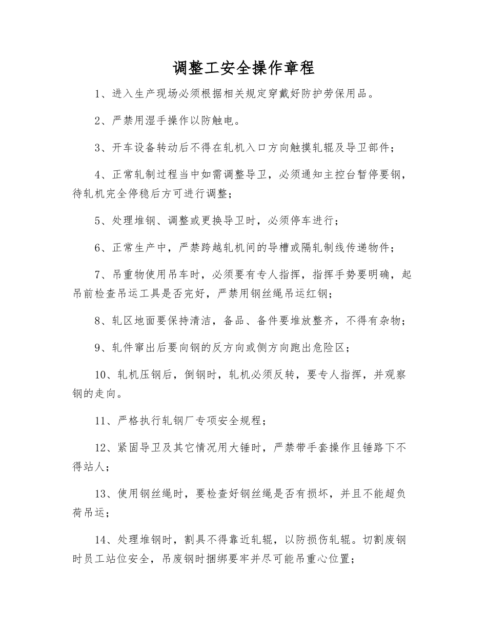 调整工安全操作规程_第1页