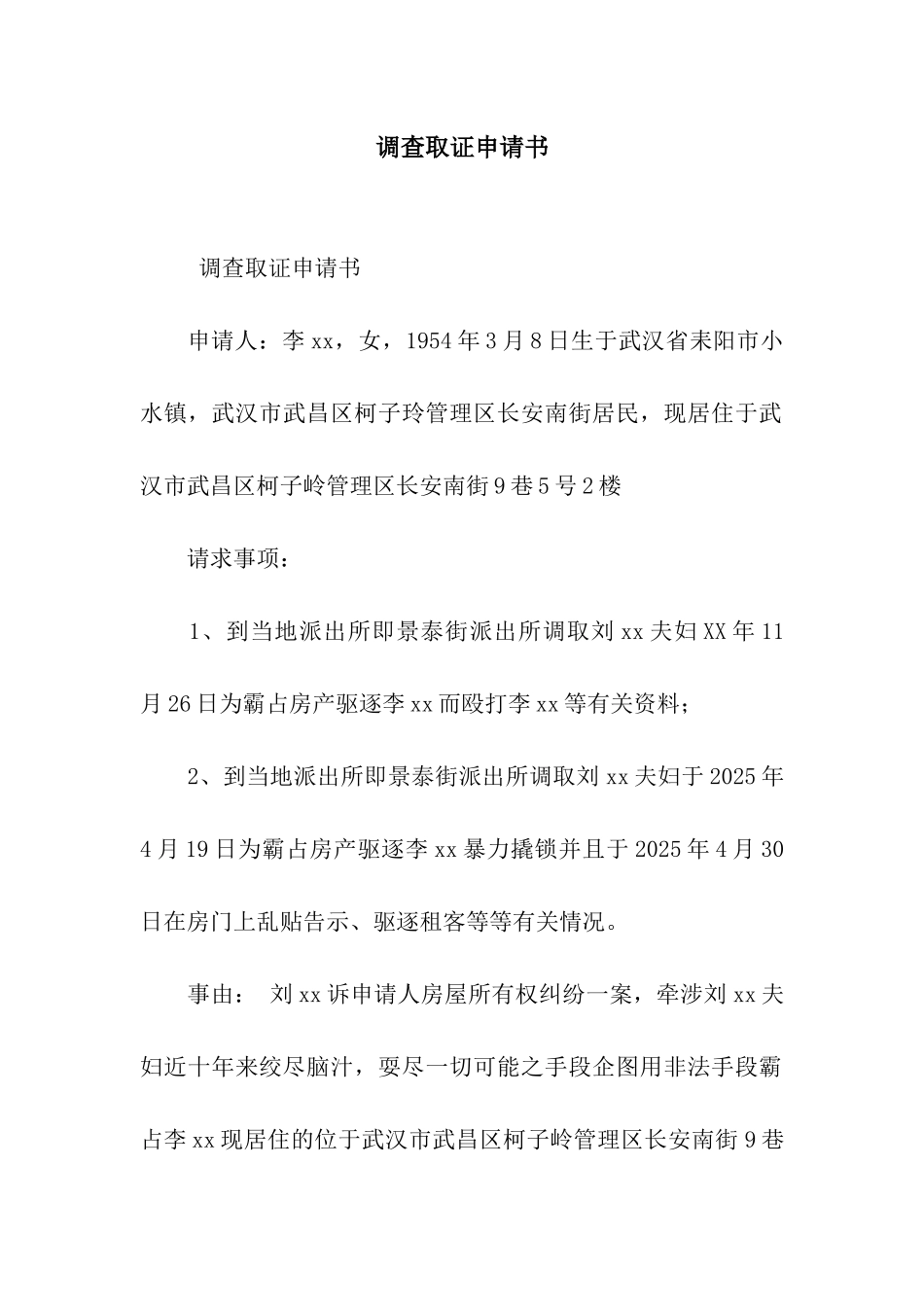 调查取证申请书_第1页