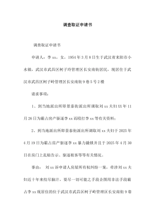 调查取证申请书