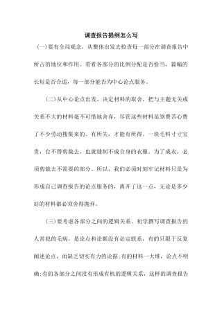 调查报告提纲怎么写