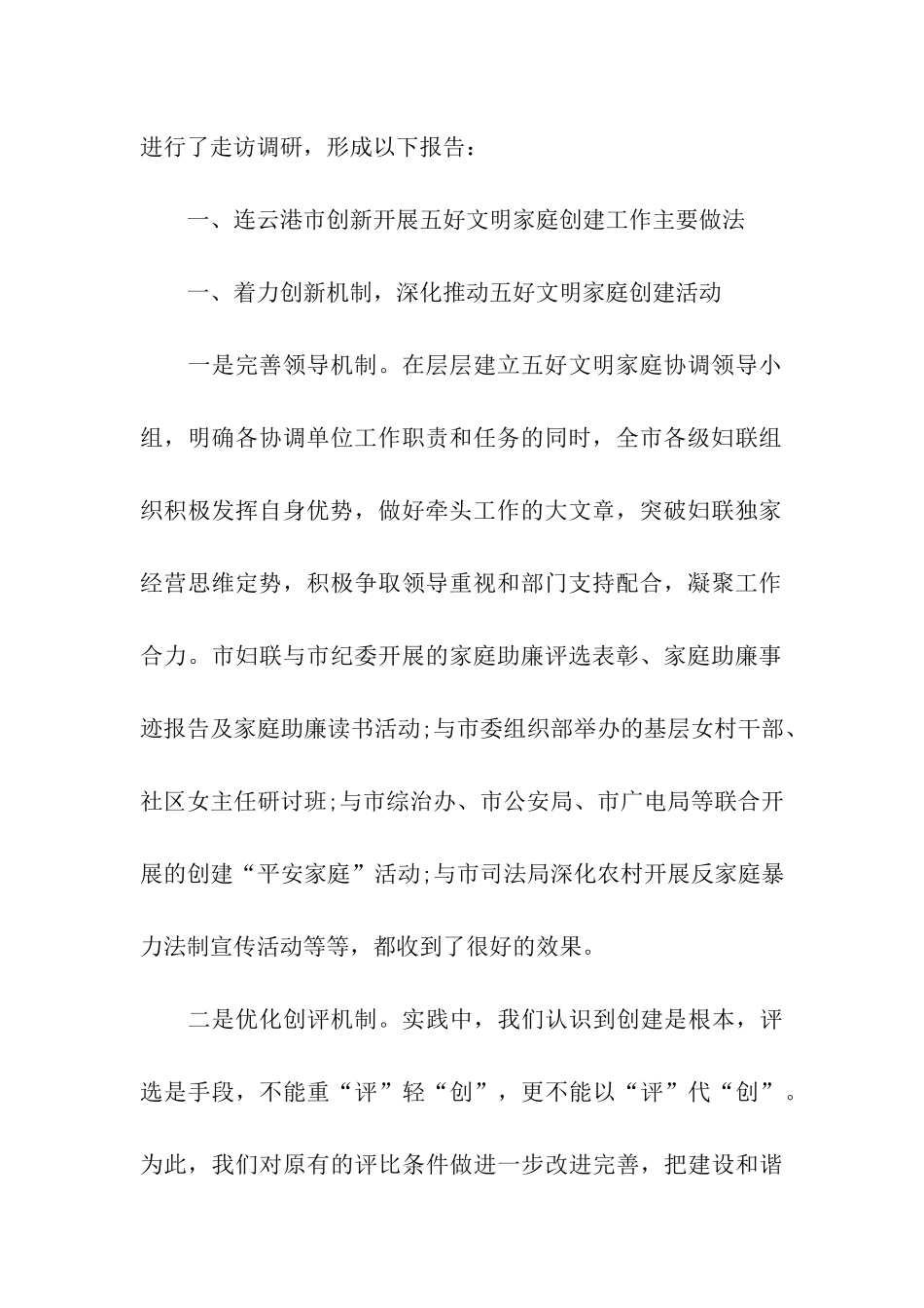 调查报告五好文明家庭创建活动_第2页