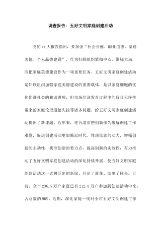 调查报告五好文明家庭创建活动
