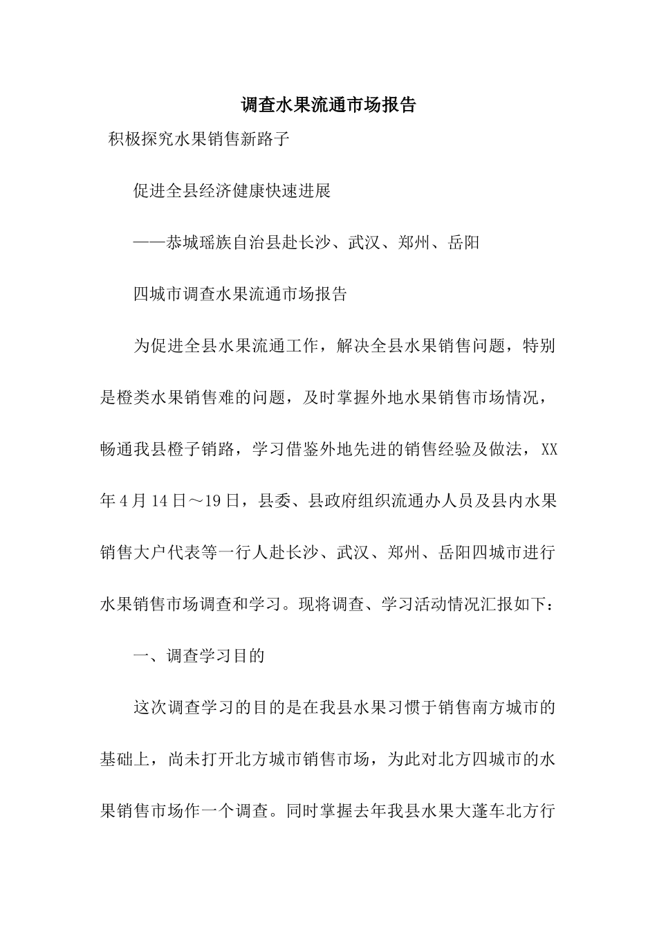 调查水果流通市场报告_第1页