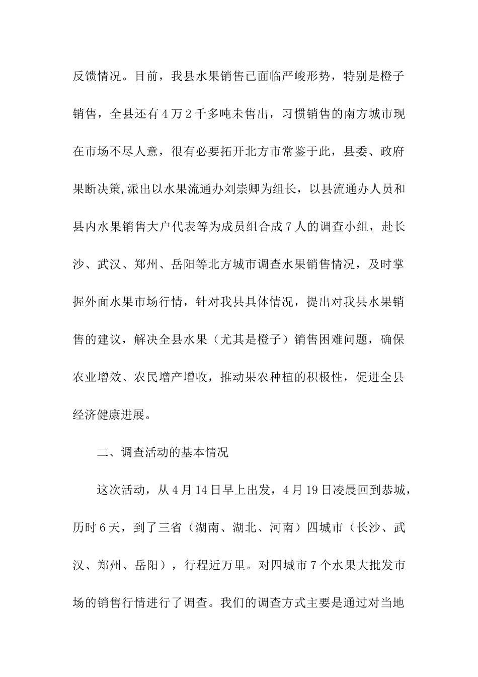 调查水果流通市场报告_第2页