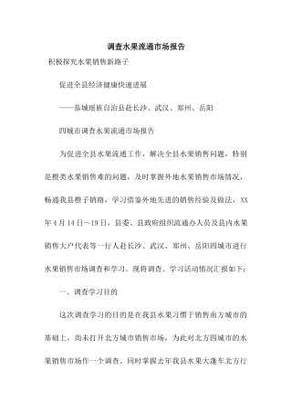 调查水果流通市场报告