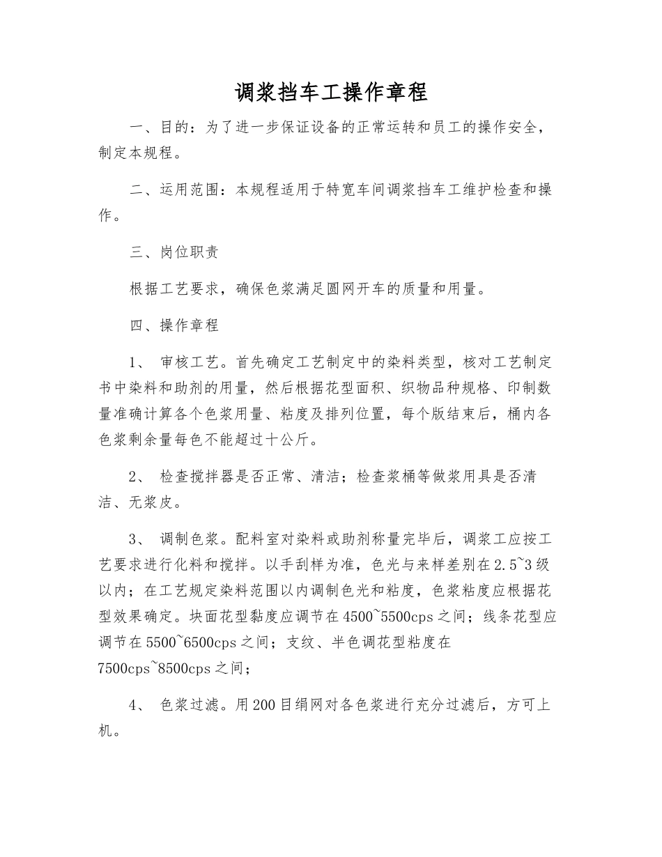 调浆挡车工操作规程_第1页