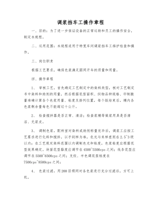 调浆挡车工操作规程