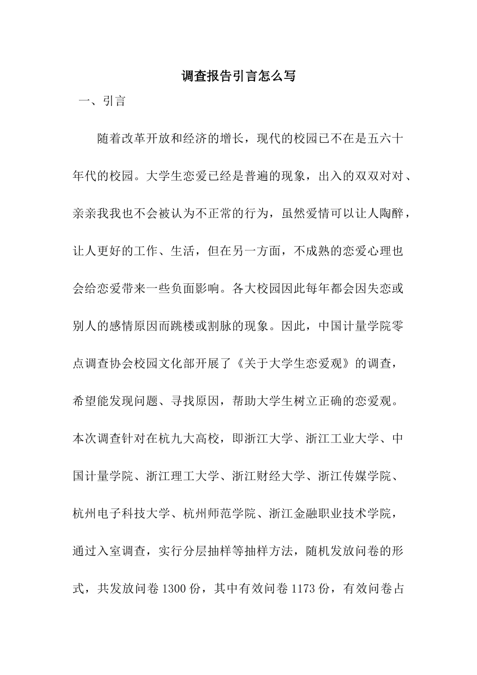 调查报告引言怎么写_第1页