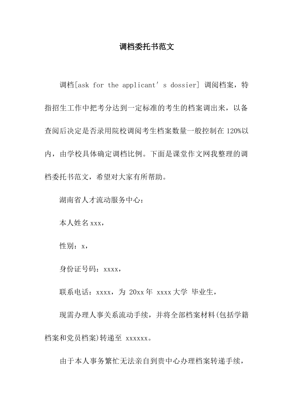 调档委托书范文_第1页