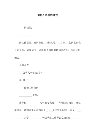 调档介绍信的格式
