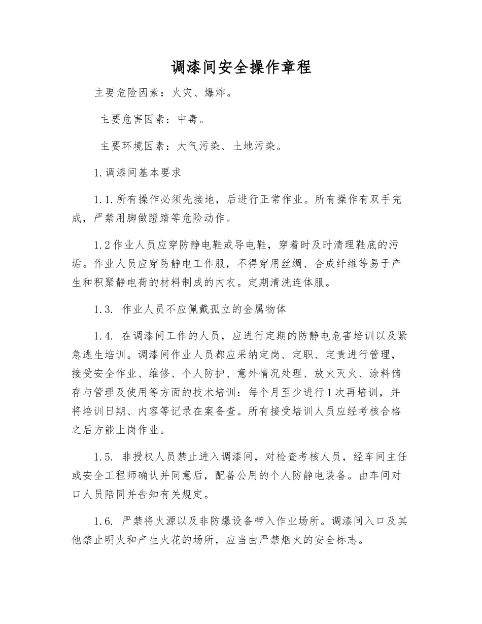 调漆间安全操作规程_第1页