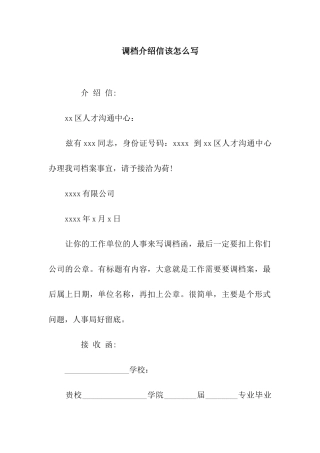 调档介绍信该怎么写