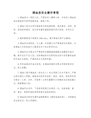 调油房安全操作规程