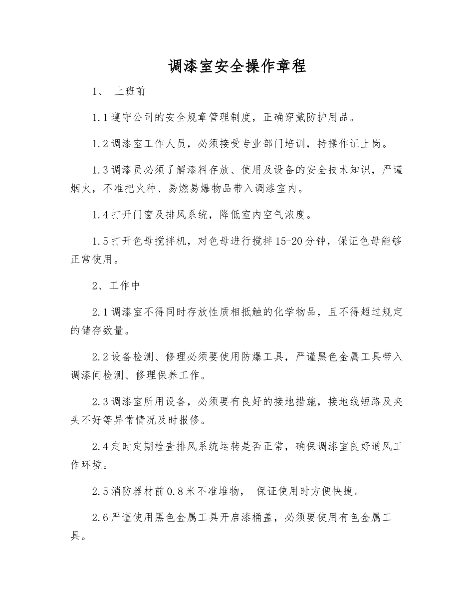 调漆室安全操作规程_第1页