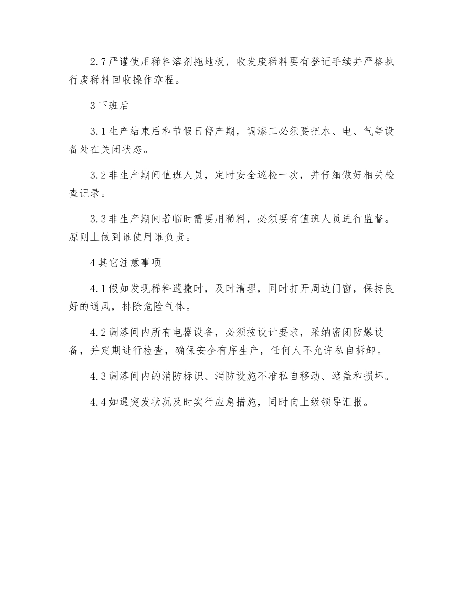 调漆室安全操作规程_第2页