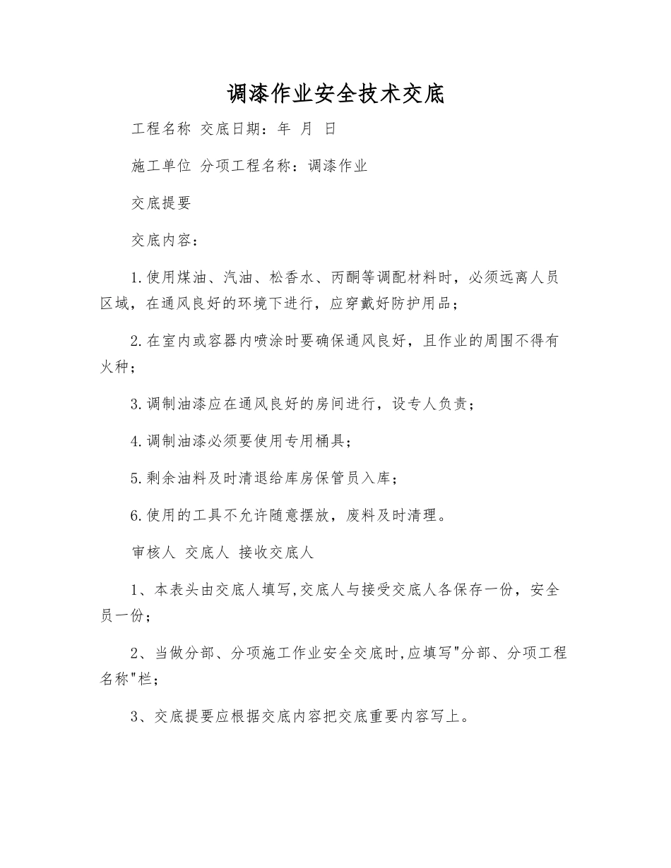 调漆作业安全技术交底_第1页