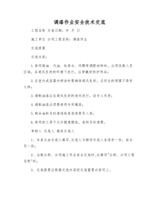 调漆作业安全技术交底