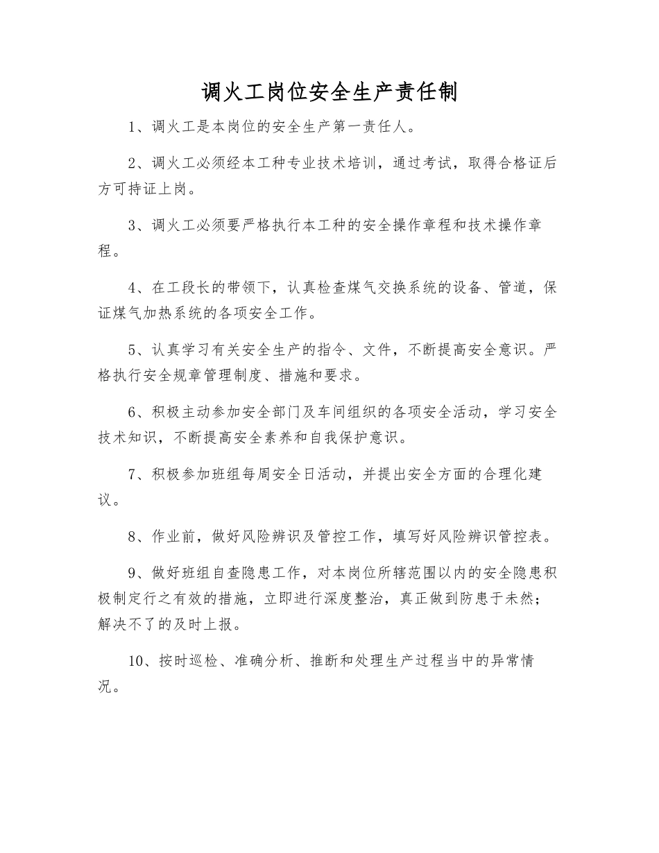 调火工岗位安全生产责任制_第1页