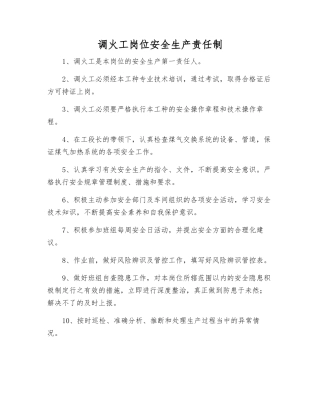 调火工岗位安全生产责任制