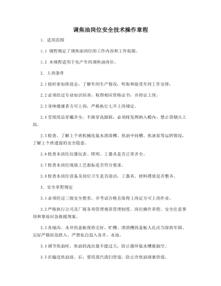 调焦油岗位安全技术操作规程