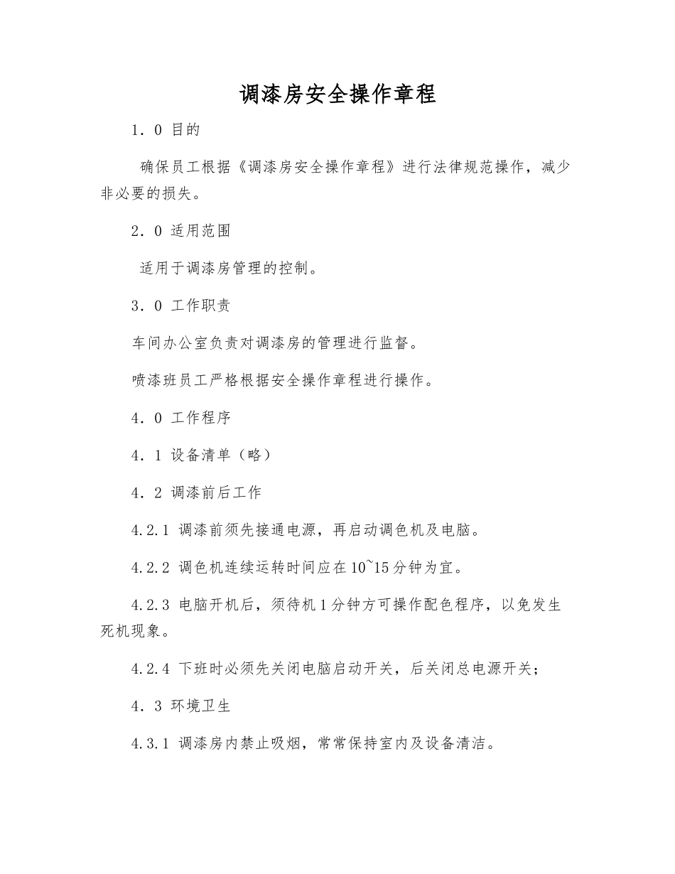 调漆房安全操作规程_第1页