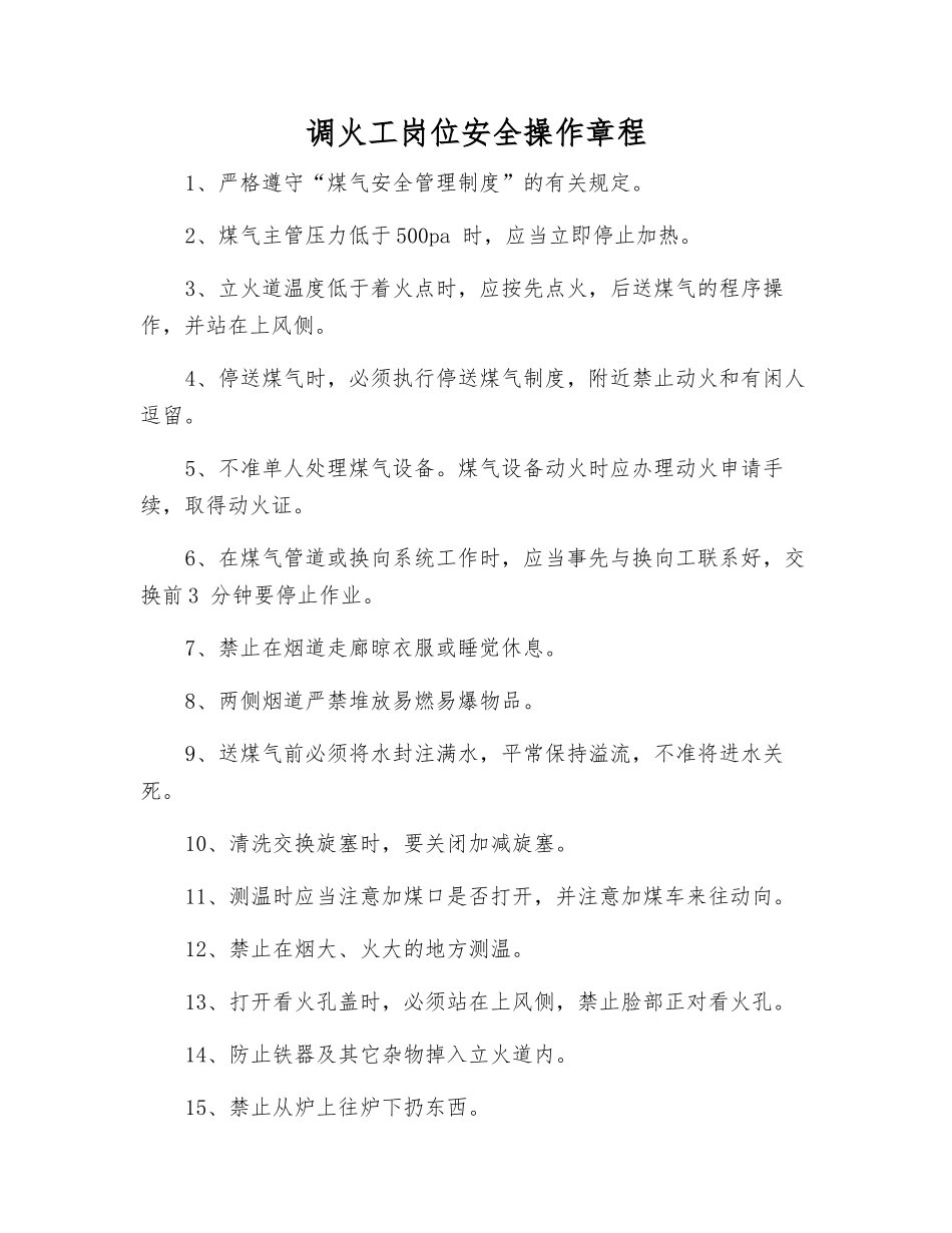 调火工岗位安全操作规程_第1页