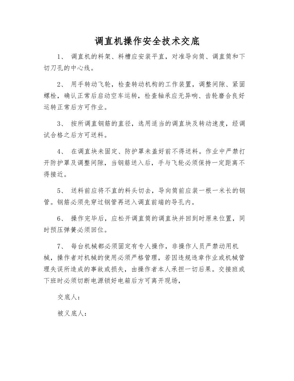 调直机操作安全技术交底_第1页