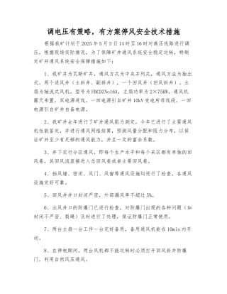 调电压有计划停风安全技术措施
