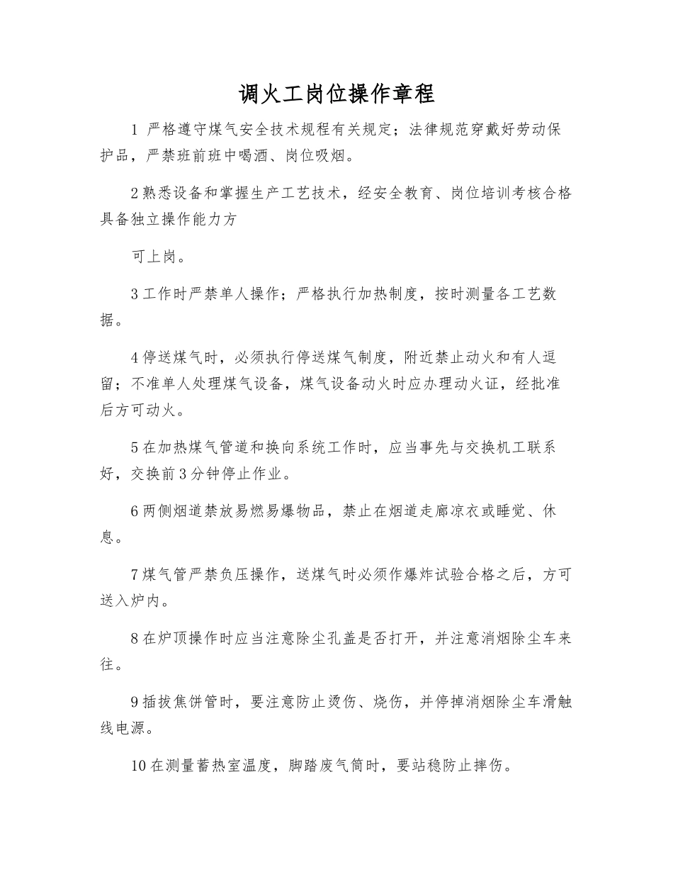 调火工岗位操作规程_第1页