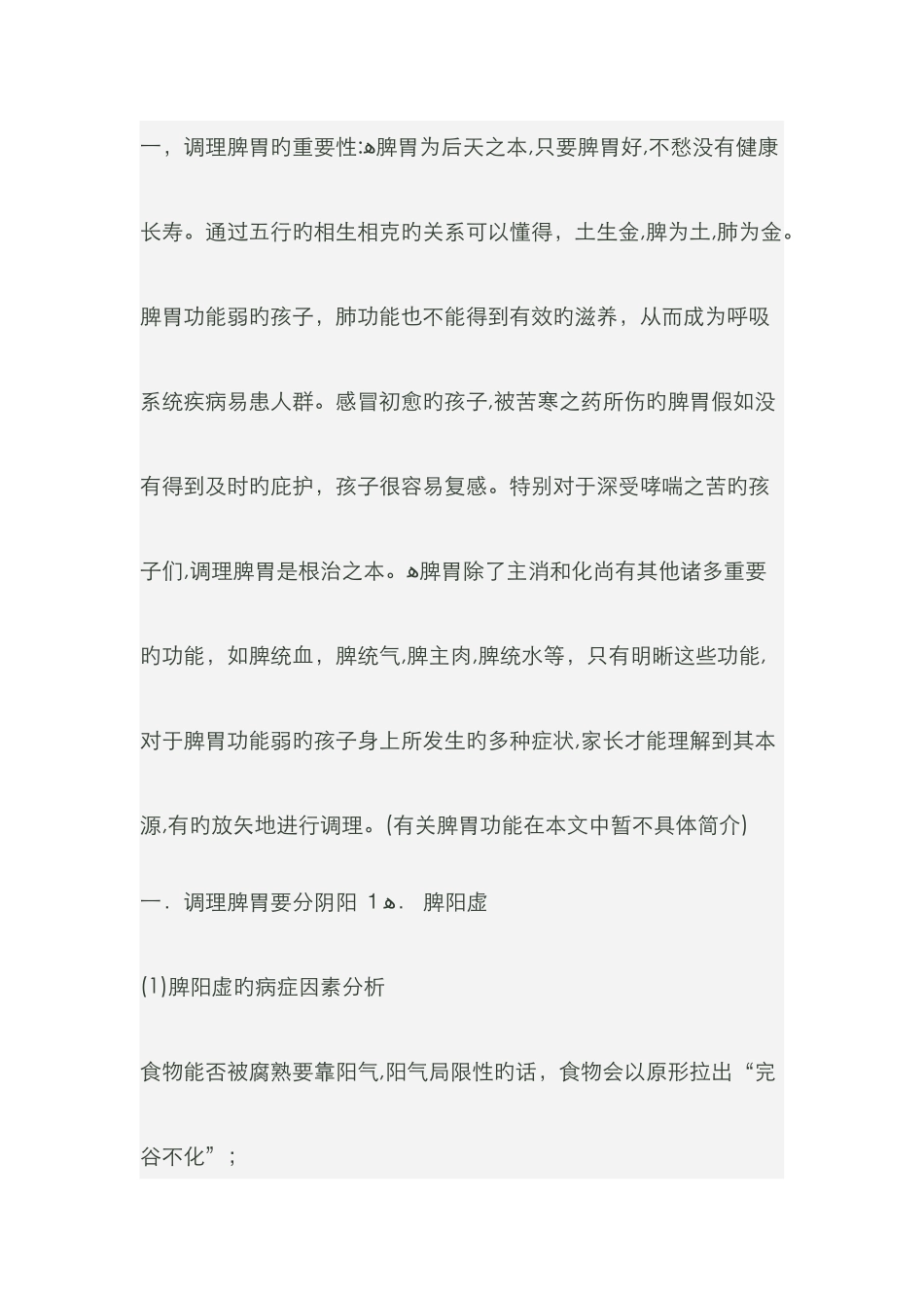 调理脾胃的重要性_第1页