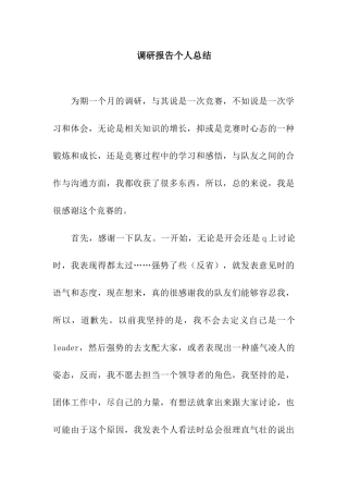 调研报告个人总结