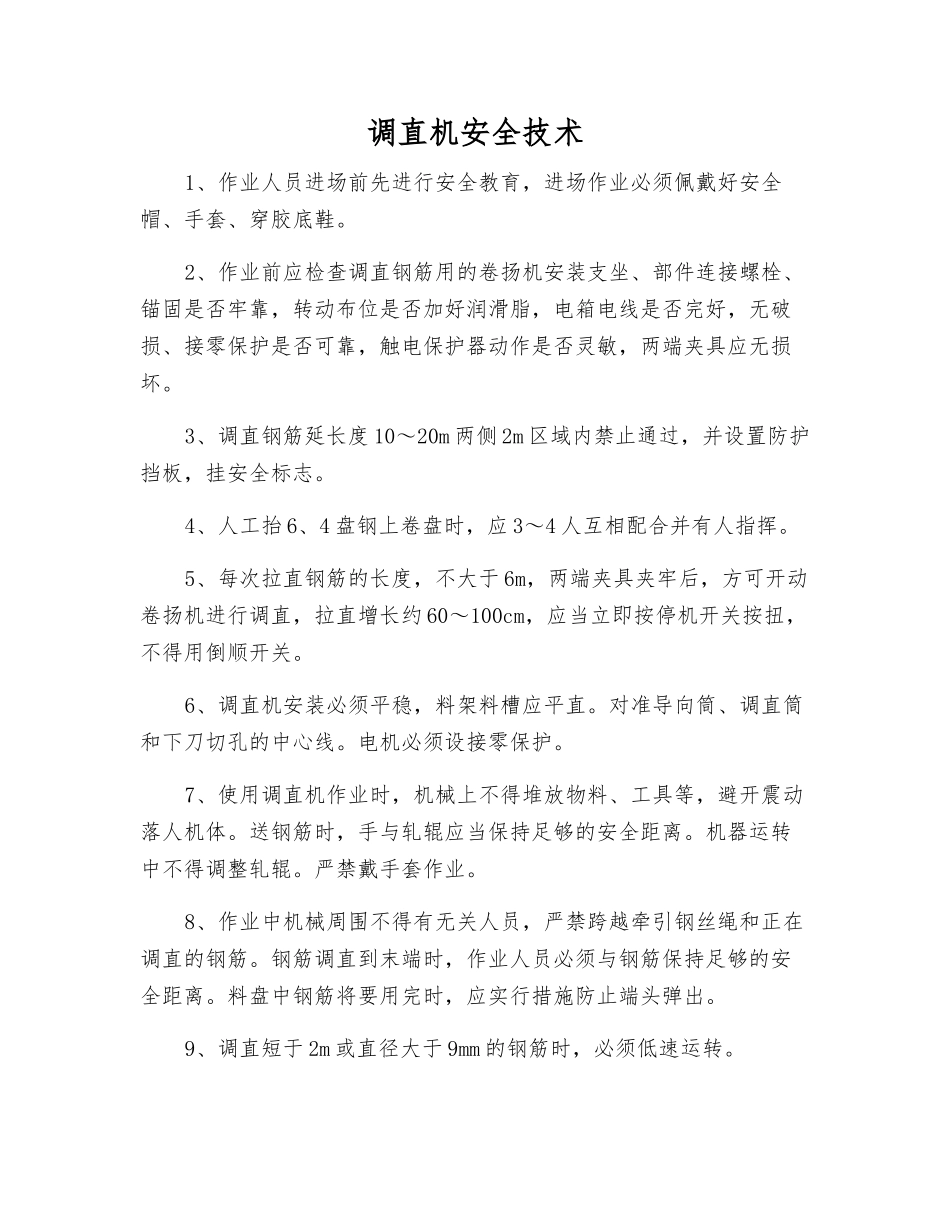 调直机安全技术_第1页
