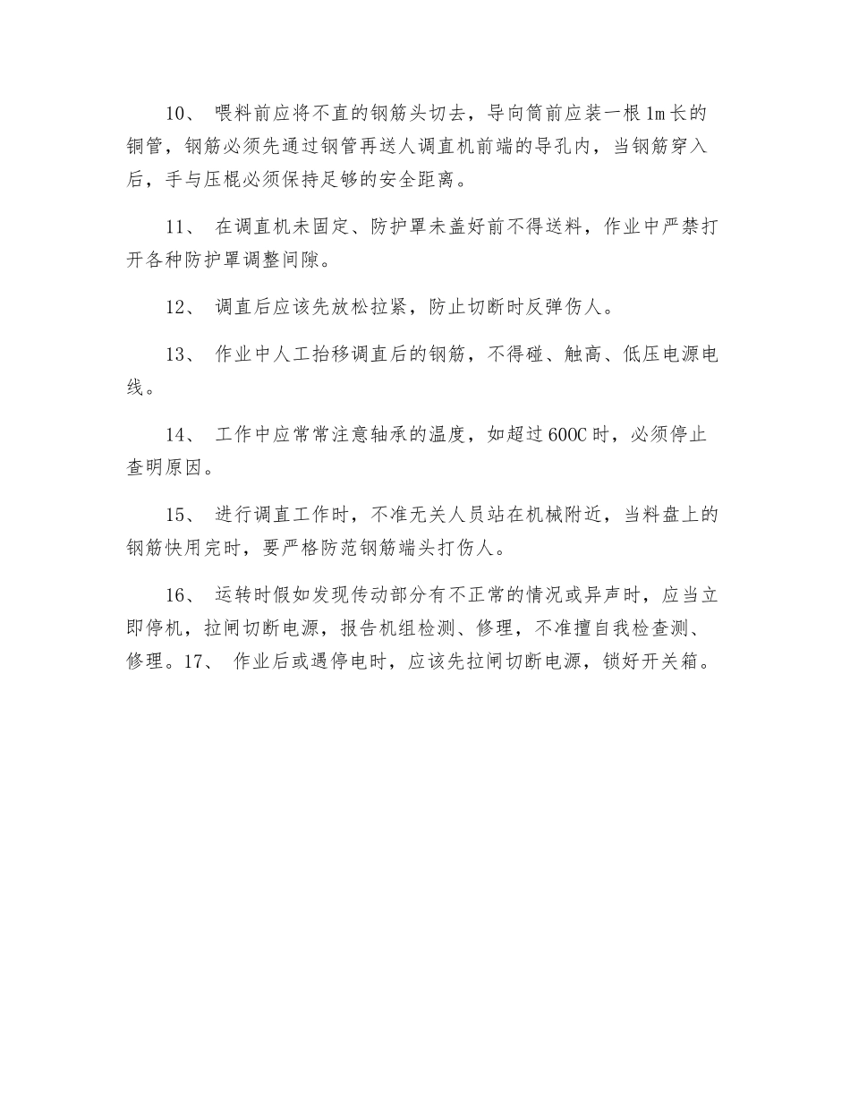 调直机安全技术_第2页