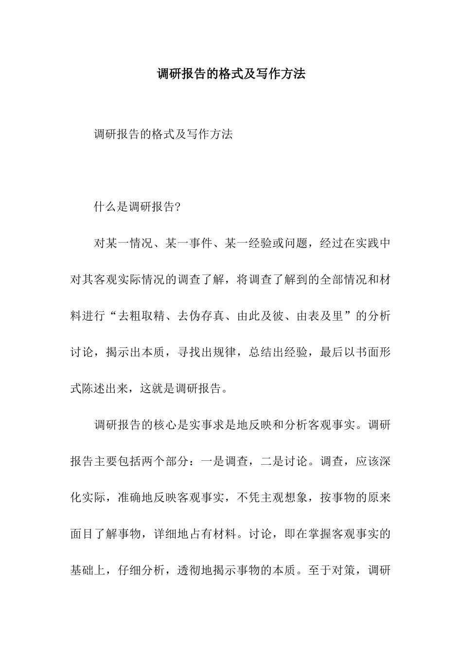 调研报告的格式及写作方法_第1页