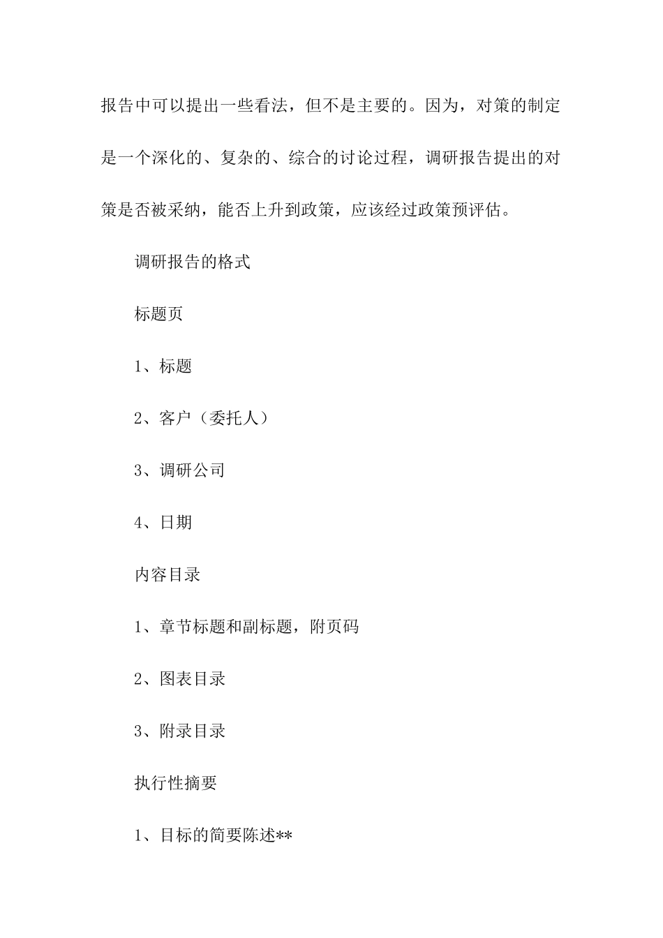 调研报告的格式及写作方法_第2页