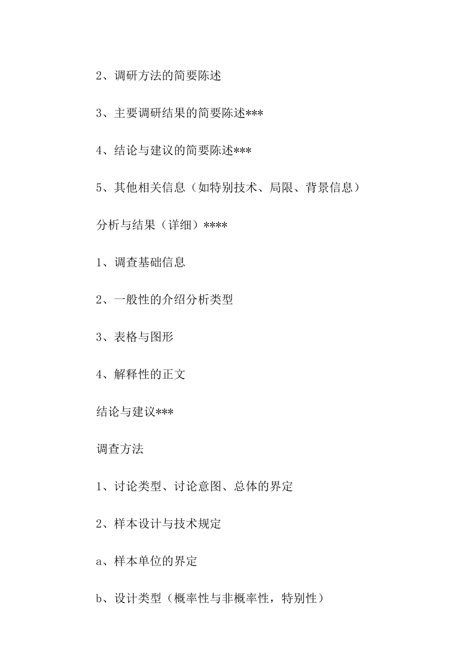 调研报告的格式及写作方法_第3页