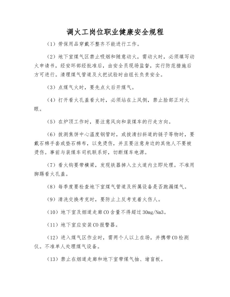 调火工岗位职业健康安全规程_第1页