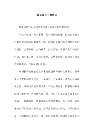 调研报告书写格式