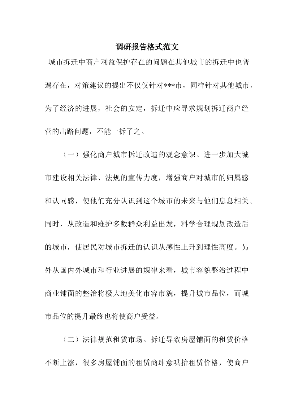 调研报告格式范文_第1页