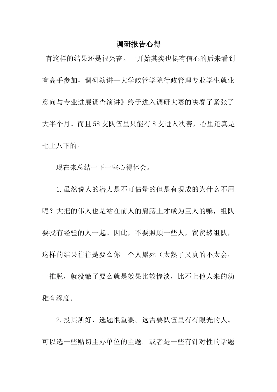 调研报告心得_第1页