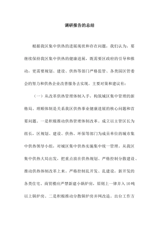 调研报告的总结