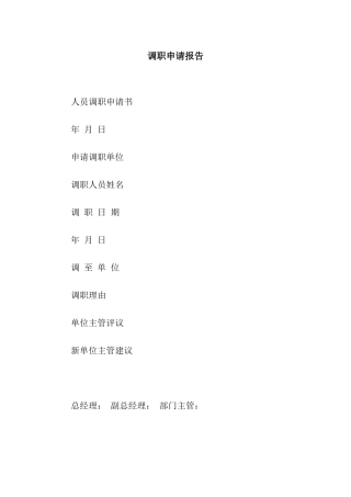 调职申请报告