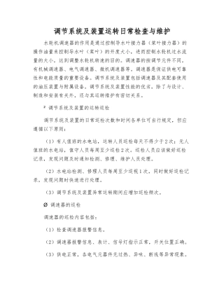 调节系统及装置运行日常检查与维护