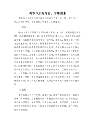 调车作业的危险、有害因素